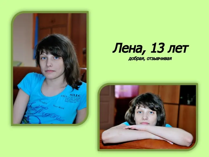 Лена, 13 лет добрая, отзывчивая