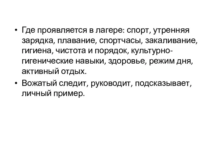 Где проявляется в лагере: спорт, утренняя зарядка, плавание, спортчасы, закаливание, гигиена, чистота