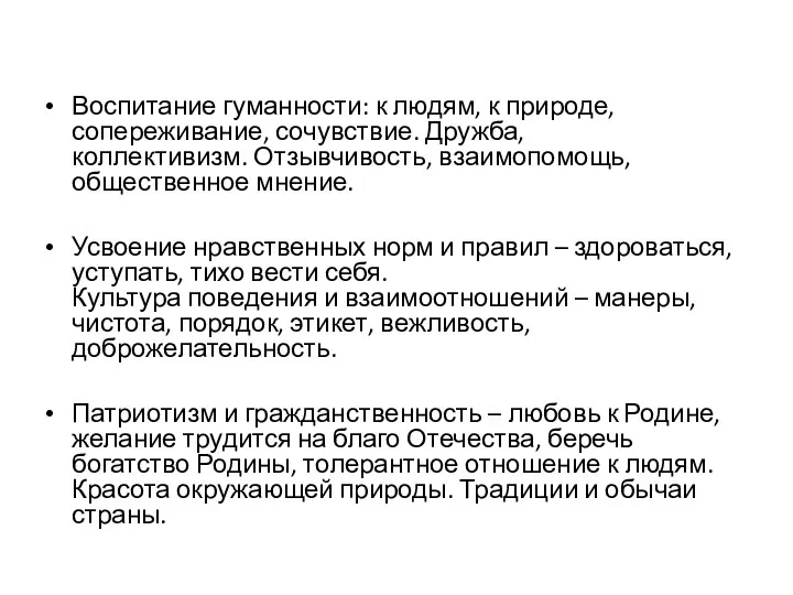 Воспитание гуманности: к людям, к природе, сопереживание, сочувствие. Дружба, коллективизм. Отзывчивость, взаимопомощь,