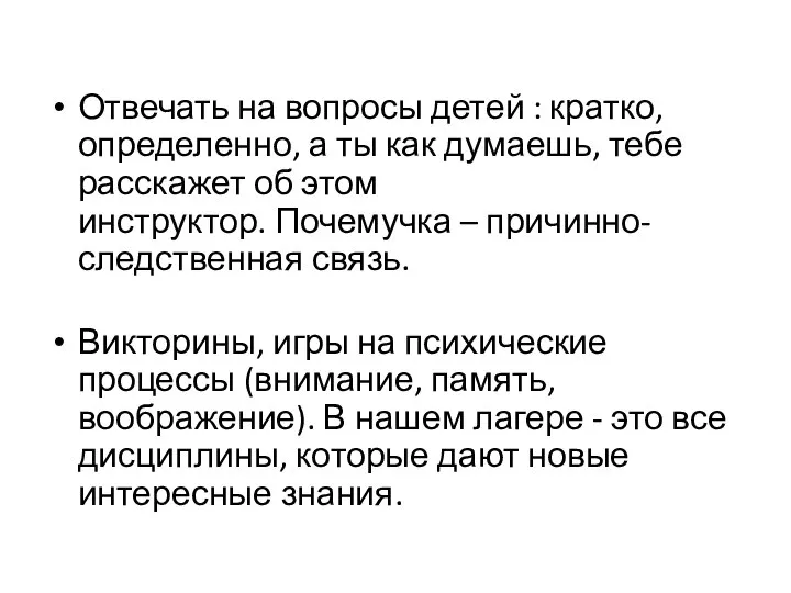 Отвечать на вопросы детей : кратко, определенно, а ты как думаешь, тебе