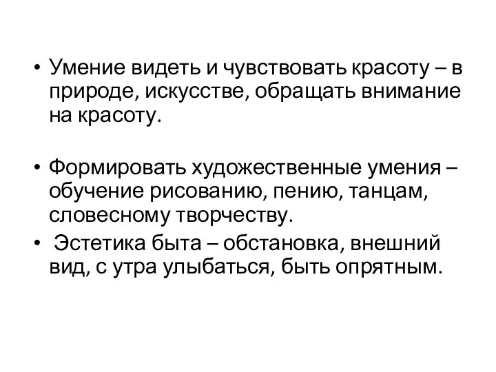 Умение видеть и чувствовать красоту – в природе, искусстве, обращать внимание на