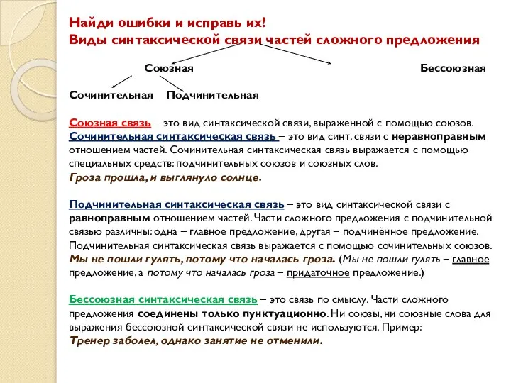 Найди ошибки и исправь их! Виды синтаксической связи частей сложного предложения Союзная