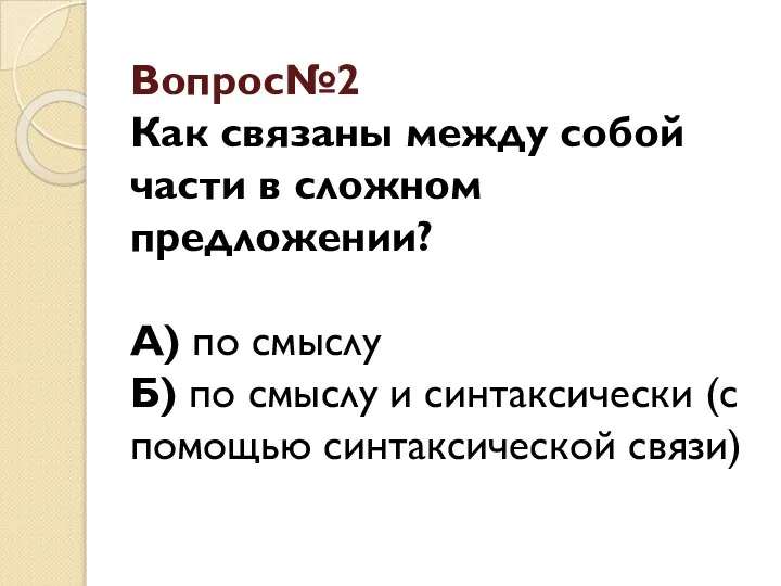 Вопрос№2 Как связаны между собой части в сложном предложении? А) по смыслу