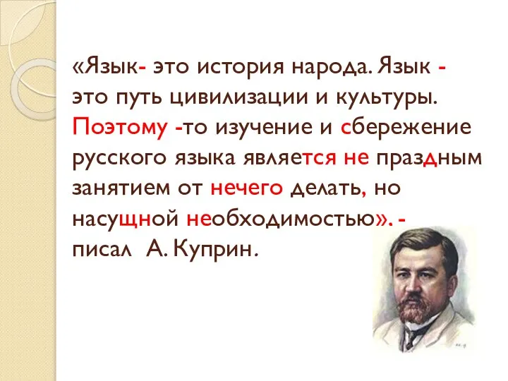 «Язык- это история народа. Язык - это путь цивилизации и культуры. Поэтому