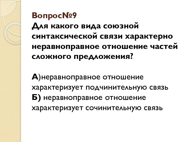 Вопрос№9 Для какого вида союзной синтаксической связи характерно неравноправное отношение частей сложного