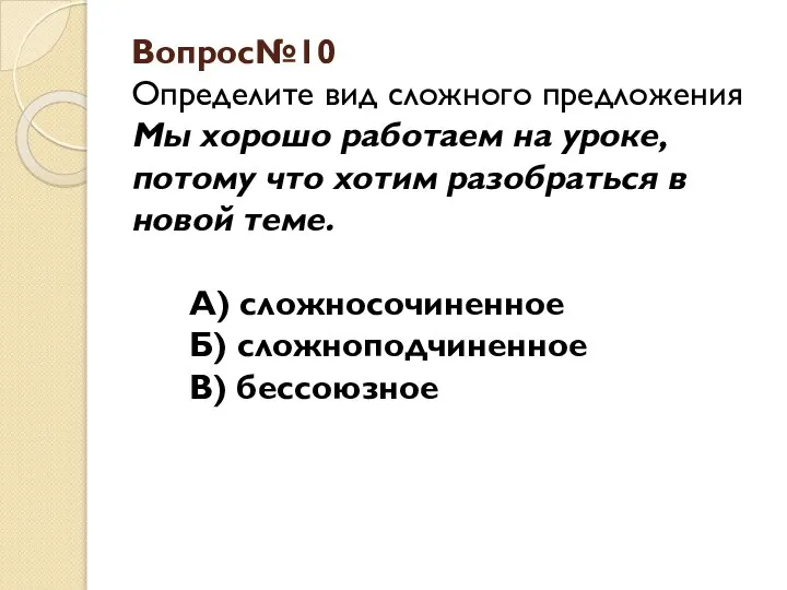 Вопрос№10 Определите вид сложного предложения Мы хорошо работаем на уроке, потому что