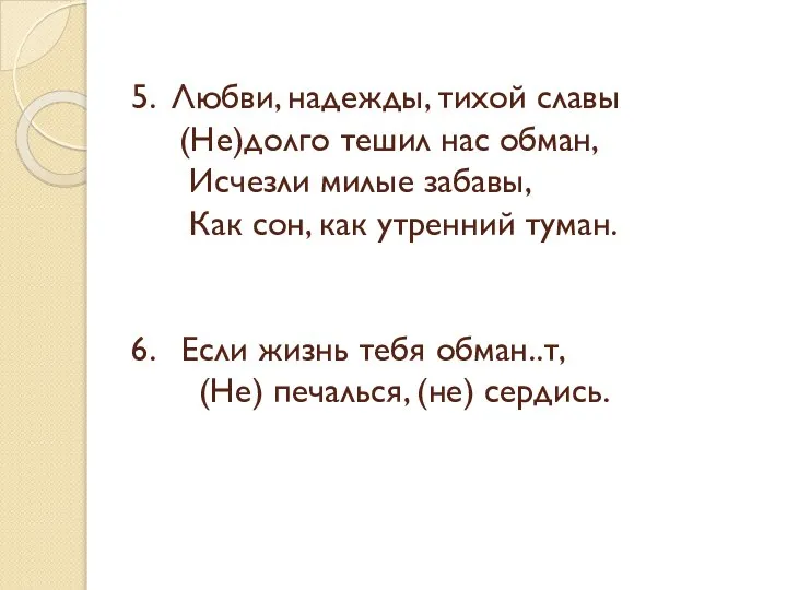 5. Любви, надежды, тихой славы (Не)долго тешил нас обман, Исчезли милые забавы,