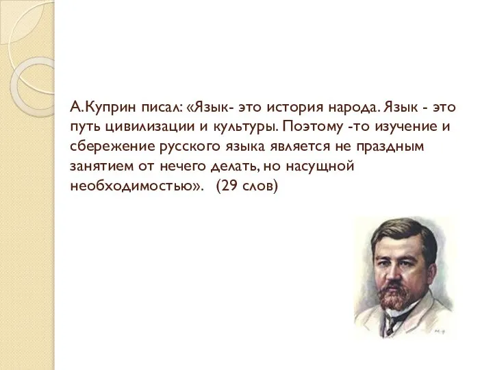 А.Куприн писал: «Язык- это история народа. Язык - это путь цивилизации и