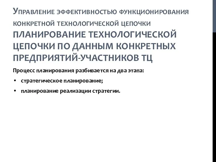 Управление эффективностью функционирования конкретной технологической цепочки ПЛАНИРОВАНИЕ ТЕХНОЛОГИЧЕСКОЙ ЦЕПОЧКИ ПО ДАННЫМ КОНКРЕТНЫХ