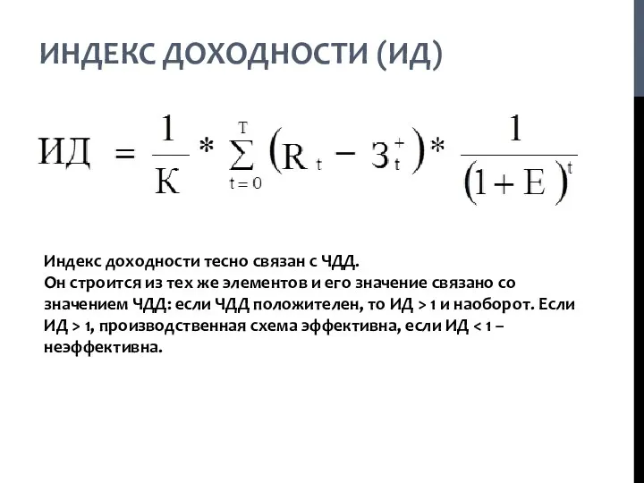 ИНДЕКС ДОХОДНОСТИ (ИД) Индекс доходности тесно связан с ЧДД. Он строится из