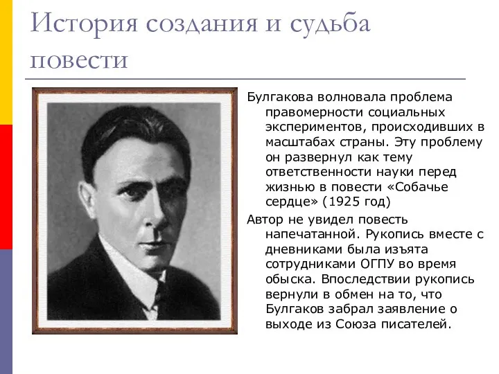 История создания и судьба повести Булгакова волновала проблема правомерности социальных экспериментов, происходивших