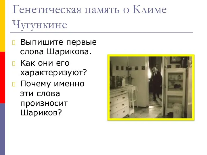 Генетическая память о Климе Чугункине Выпишите первые слова Шарикова. Как они его