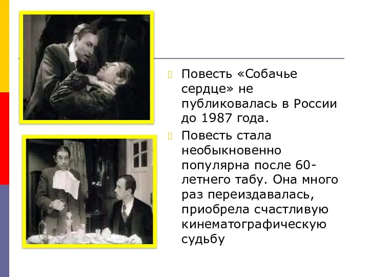 Повесть «Собачье сердце» не публиковалась в России до 1987 года. Повесть стала