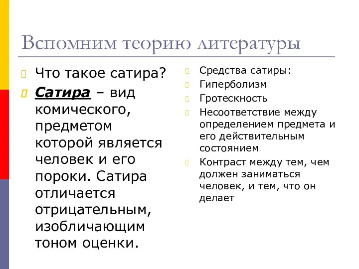 Вспомним теорию литературы Что такое сатира? Сатира – вид комического, предметом которой