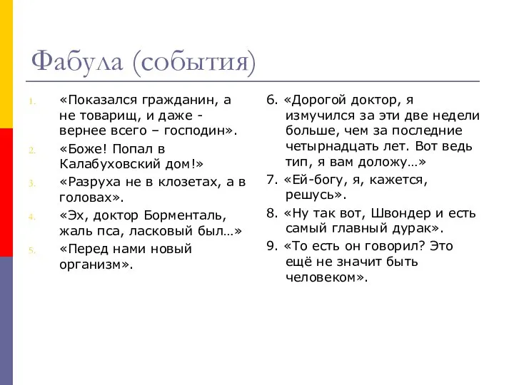 Фабула (события) «Показался гражданин, а не товарищ, и даже - вернее всего