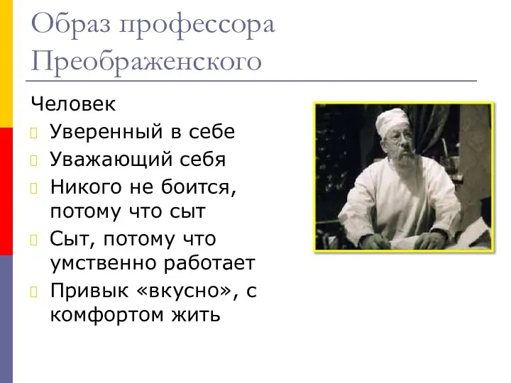 Образ профессора Преображенского Человек Уверенный в себе Уважающий себя Никого не боится,