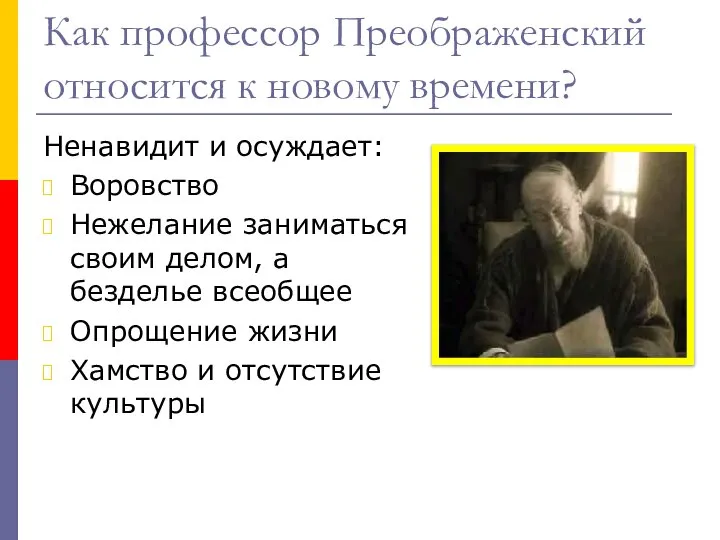 Как профессор Преображенский относится к новому времени? Ненавидит и осуждает: Воровство Нежелание