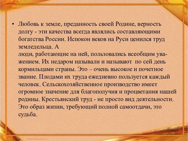 Любовь к земле, преданность своей Родине, верность долгу - эти качества всегда