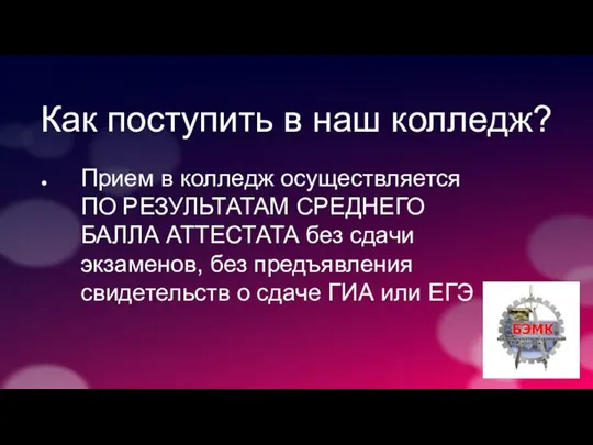 Как поступить в наш колледж? Прием в колледж осуществляется ПО РЕЗУЛЬТАТАМ СРЕДНЕГО