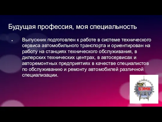 Будущая профессия, моя специальность Выпускник подготовлен к работе в системе технического сервиса