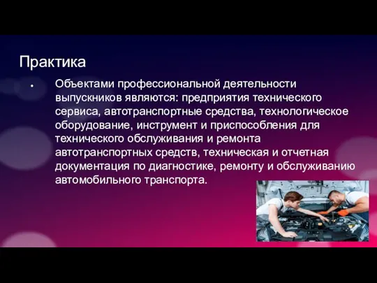 Практика Объектами профессиональной деятельности выпускников являются: предприятия технического сервиса, автотранспортные средства, технологическое