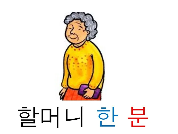 할머니 한 분