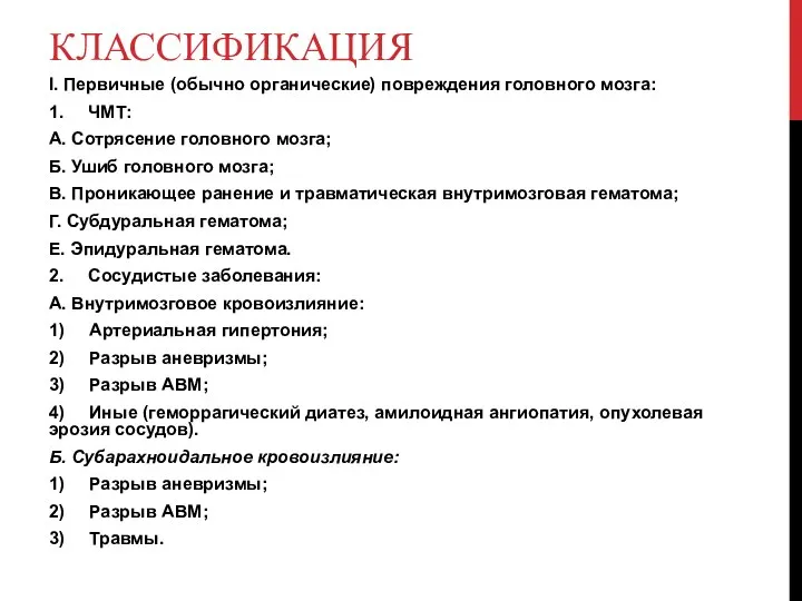 КЛАССИФИКАЦИЯ I. Первичные (обычно органические) повреждения головного мозга: 1. ЧМТ: А. Сотрясение