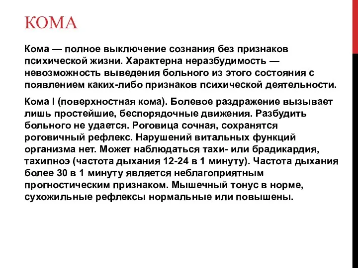 КОМА Кома — полное выключение сознания без признаков психической жизни. Характерна неразбудимость