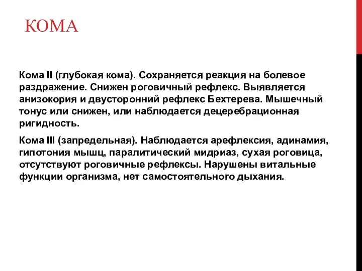 Кома II (глубокая кома). Сохраняется реакция на болевое раздражение. Снижен роговичный рефлекс.