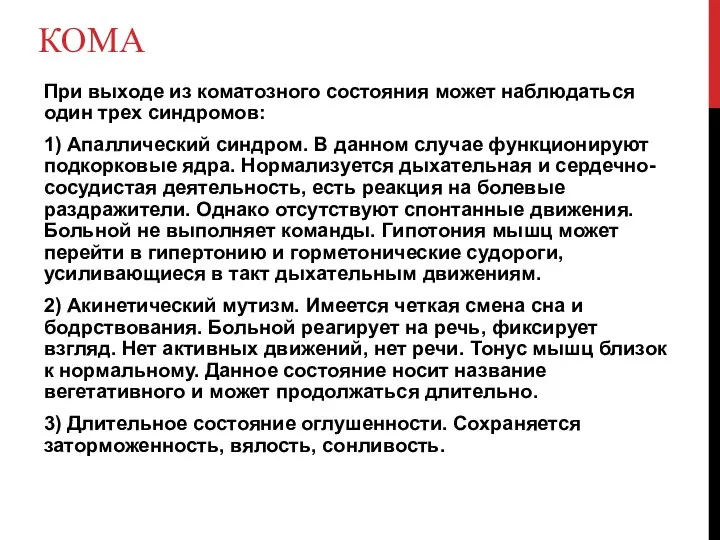 КОМА При выходе из коматозного состояния может наблюдаться один трех синдромов: 1)