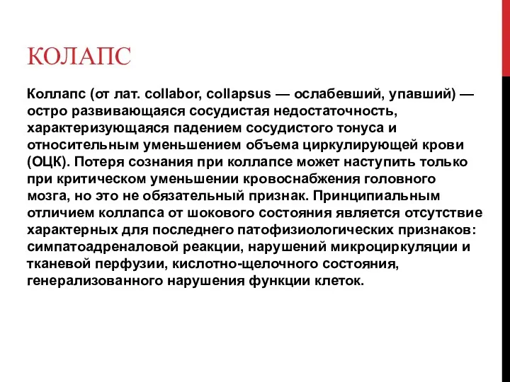 КОЛАПС Коллапс (от лат. collabor, collapsus — ослабевший, упавший) — остро развивающаяся