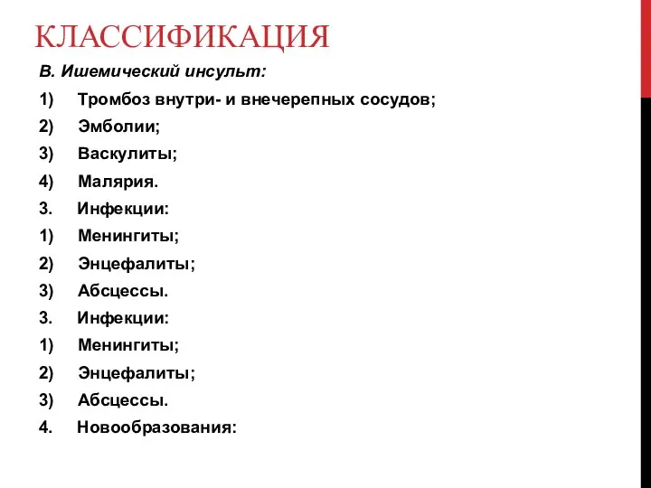 КЛАССИФИКАЦИЯ В. Ишемический инсульт: 1) Тромбоз внутри- и внечерепных сосудов; 2) Эмболии;