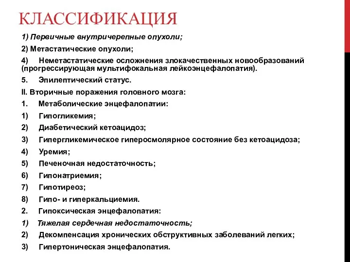 КЛАССИФИКАЦИЯ 1) Первичные внутричерепные опухоли; 2) Метастатические опухоли; 4) Неметастатические осложнения злокачественных