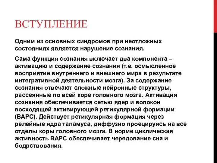 Одним из основных синдромов при неотложных состояниях является нарушение сознания. Сама функция