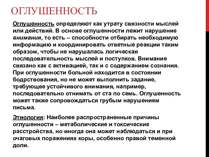 ОГЛУШЕННОСТЬ Оглушенность определяют как утрату связности мыслей или действий. В основе оглушенности