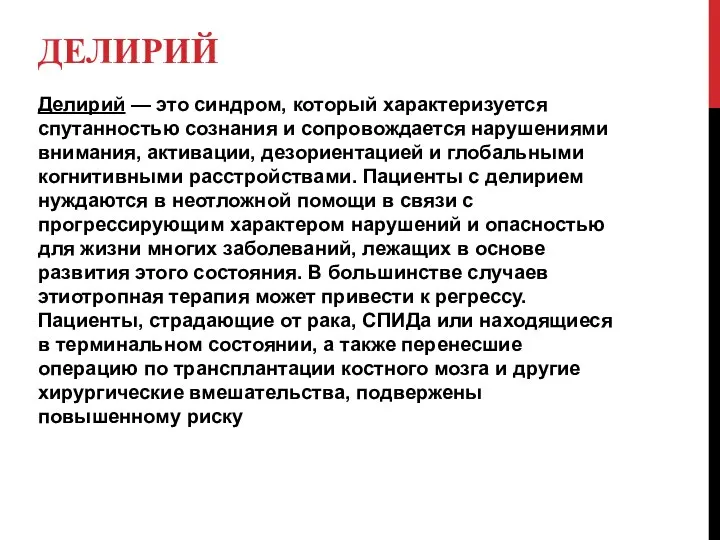 ДЕЛИРИЙ Делирий — это синдром, который характеризуется спутанностью сознания и сопровождается нарушениями