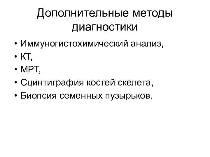 Дополнительные методы диагностики Иммуногистохимический анализ, КТ, МРТ, Сцинтиграфия костей скелета, Биопсия семенных пузырьков.