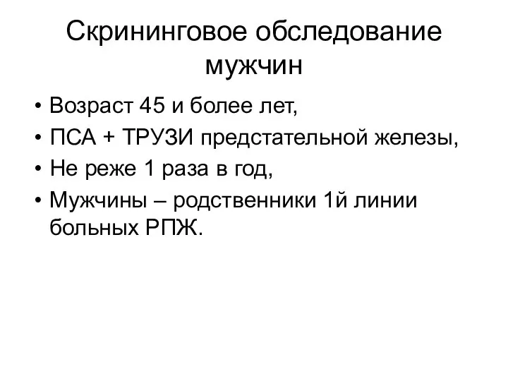 Скрининговое обследование мужчин Возраст 45 и более лет, ПСА + ТРУЗИ предстательной