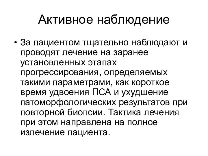 Активное наблюдение За пациентом тщательно наблюдают и проводят лечение на заранее установленных