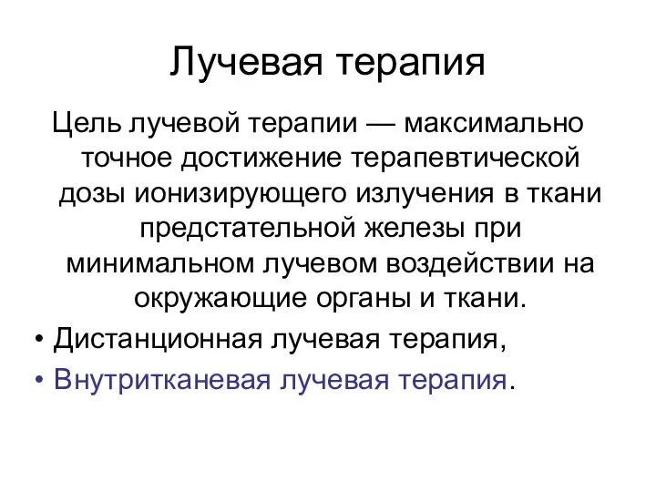 Лучевая терапия Цель лучевой терапии — максимально точное достижение терапевтической дозы ионизирующего