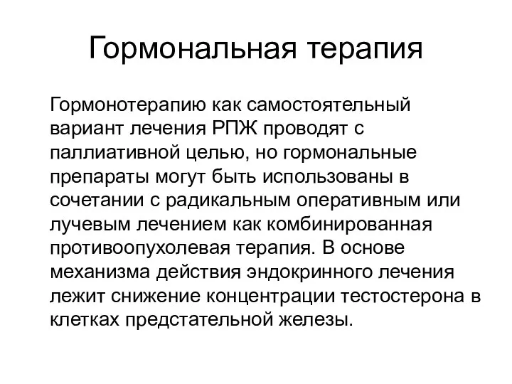 Гормональная терапия Гормонотерапию как самостоятельный вариант лечения РПЖ проводят с паллиативной целью,