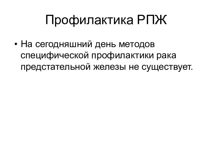 Профилактика РПЖ На сегодняшний день методов специфической профилактики рака предстательной железы не существует.