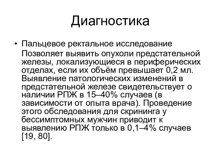 Диагностика Пальцевое ректальное исследование Позволяет выявить опухоли предстательной железы, локализующиеся в периферических