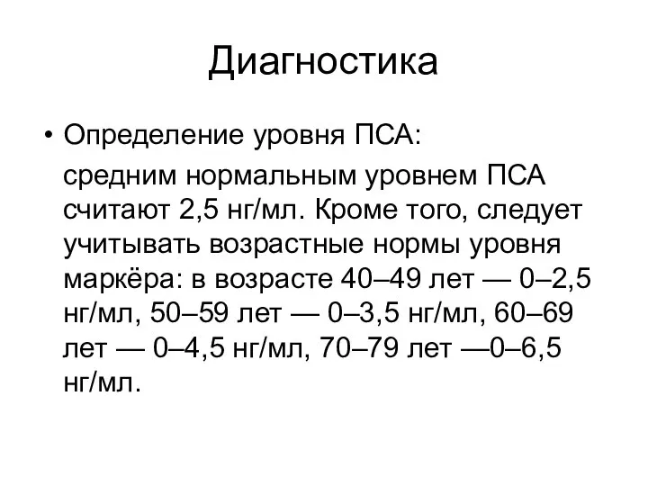 Диагностика Определение уровня ПСА: средним нормальным уровнем ПСА считают 2,5 нг/мл. Кроме