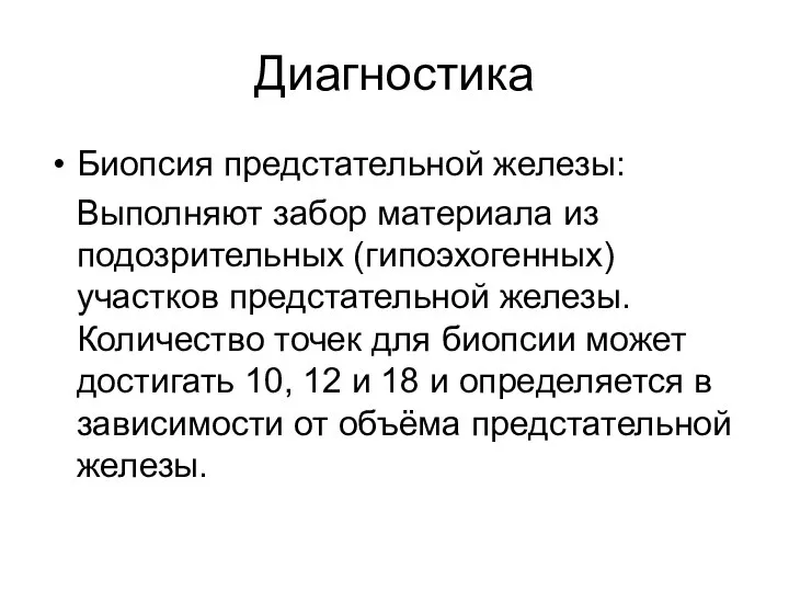 Диагностика Биопсия предстательной железы: Выполняют забор материала из подозрительных (гипоэхогенных) участков предстательной