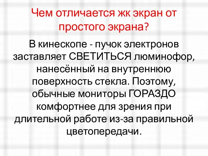 Чем отличается жк экран от простого экрана? В кинескопе - пучок электронов