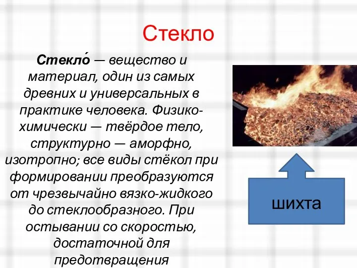 Стекло Стекло́ — вещество и материал, один из самых древних и универсальных