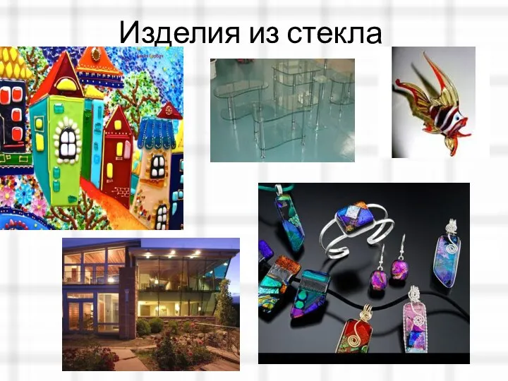 Изделия из стекла