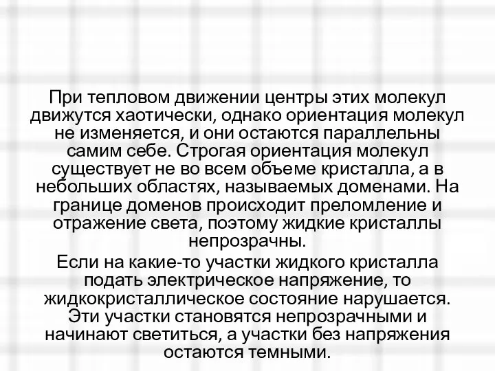 При тепловом движении центры этих молекул движутся хаотически, однако ориентация молекул не