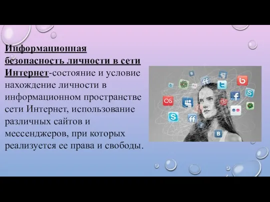 Информационная безопасность личности в сети Интернет-состояние и условие нахождение личности в информационном